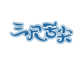 三尺舌尖 第43类餐饮酒店商标图样