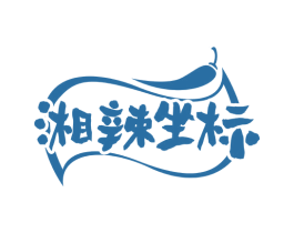 湘辣坐标 第43类餐饮酒店商标图样