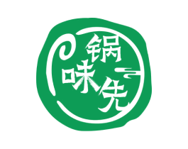 锅味先 第43类餐饮酒店商标图样