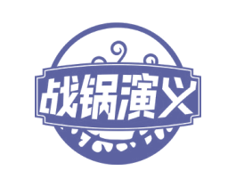 战锅演义 第43类餐饮酒店商标图样