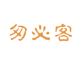 匆必客 第43类餐饮酒店商标图样