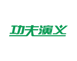功夫演义 第43类餐饮酒店商标图样