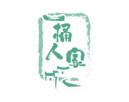 一桶人家 第43类餐饮酒店商标图样