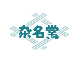 杂名堂 第43类餐饮酒店商标图样