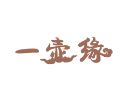 一壶缘 第43类餐饮酒店商标图样
