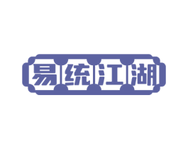 易统江湖 第43类餐饮酒店商标图样