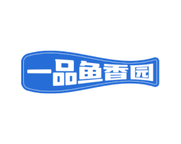一品鱼香园 第43类餐饮酒店商标图样