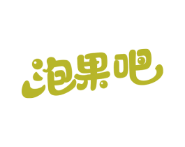 泡果吧 第43类餐饮酒店商标图样