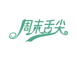 周末舌尖 第43类餐饮酒店商标图样