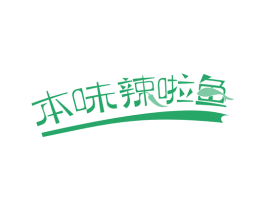 本味辣啦鱼 第43类餐饮酒店商标图样