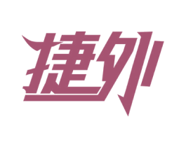 捷外 第41类教育娱乐商标图样