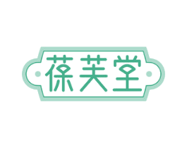 葆芙堂 第3类化妆品商标图样