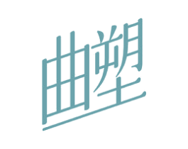 曲塑 第3类化妆品商标图样