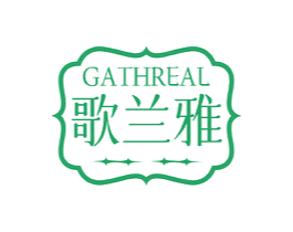 歌兰雅 GATHREAL 第3类化妆品商标图样