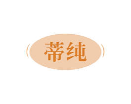 蒂纯 第3类化妆品商标图样