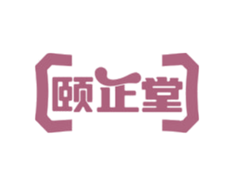 颐正堂 第3类化妆品商标图样