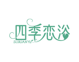 四季恋浴 SIJJILIANYU 第3类化妆品商标图样