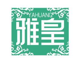 雅皇 第3类化妆品商标图样