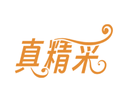 真精采 第3类化妆品商标图样