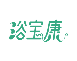 浴宝康 第3类化妆品商标图样
