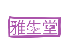 雅生堂 第3类化妆品商标图样