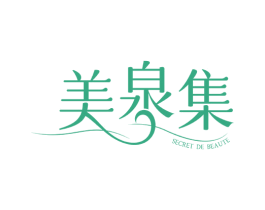 美泉集 SECRET DE BEAUTE 第3类化妆品商标图样