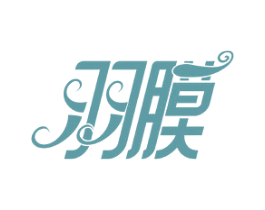 羽膜 第3类化妆品商标图样