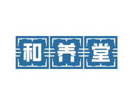 和养堂 第3类化妆品商标图样