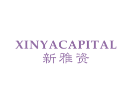 XINYACAPITAL 新雅资 第3类化妆品商标图样