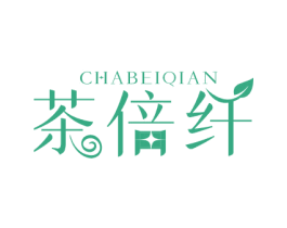 茶倍纤 第3类化妆品商标图样