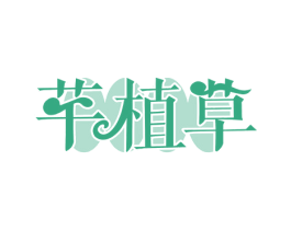 芊植草 第3类化妆品商标图样