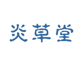 炎草堂 第3类化妆品商标图样