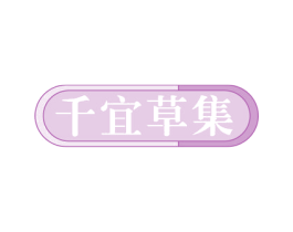 千宜草集 第3类化妆品商标图样