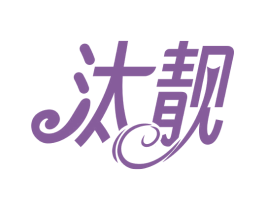 汰靓 第3类化妆品商标图样