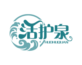 活护泉 第3类化妆品商标图样
