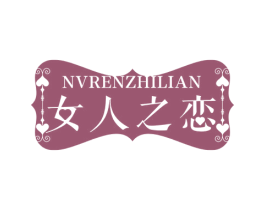 女人之恋 第3类化妆品商标图样