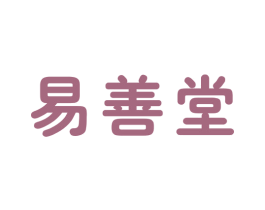 易善堂 第3类化妆品商标图样