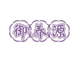 御养源 第3类化妆品商标图样