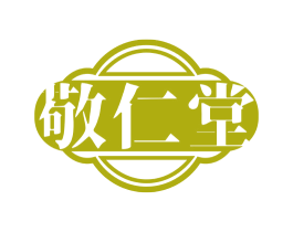敬仁堂 第3类化妆品商标图样