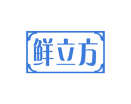 鲜立方 第35类广告贸易商标图样