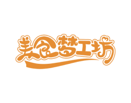 美食梦工坊 第35类广告贸易商标图样