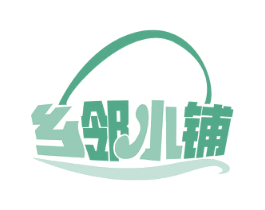乡邻小铺 第35类广告贸易商标图样