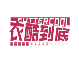 EUTTERCOOL 衣酷到底 第35类广告贸易商标图样