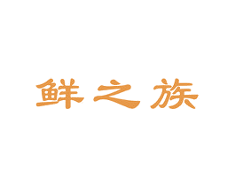 鲜之族 第32类啤酒饮料商标图样