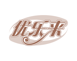 优乐来 第32类啤酒饮料商标图样