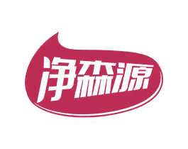 净森源 第32类啤酒饮料商标图样