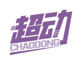 超动 第32类啤酒饮料商标图样