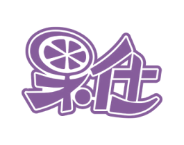 果仕 第32类啤酒饮料商标图样