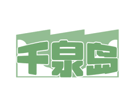 千泉岛 第32类啤酒饮料商标图样