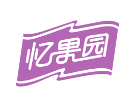 忆果园 第32类啤酒饮料商标图样